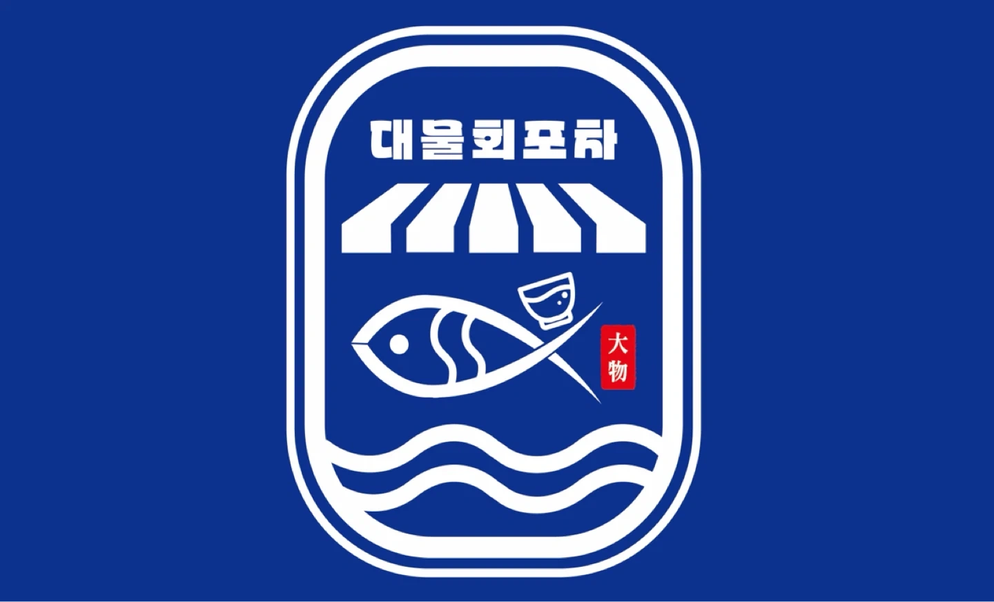 성수(뚝섬) 대물회포차 정직원/아르바이트 구인공고