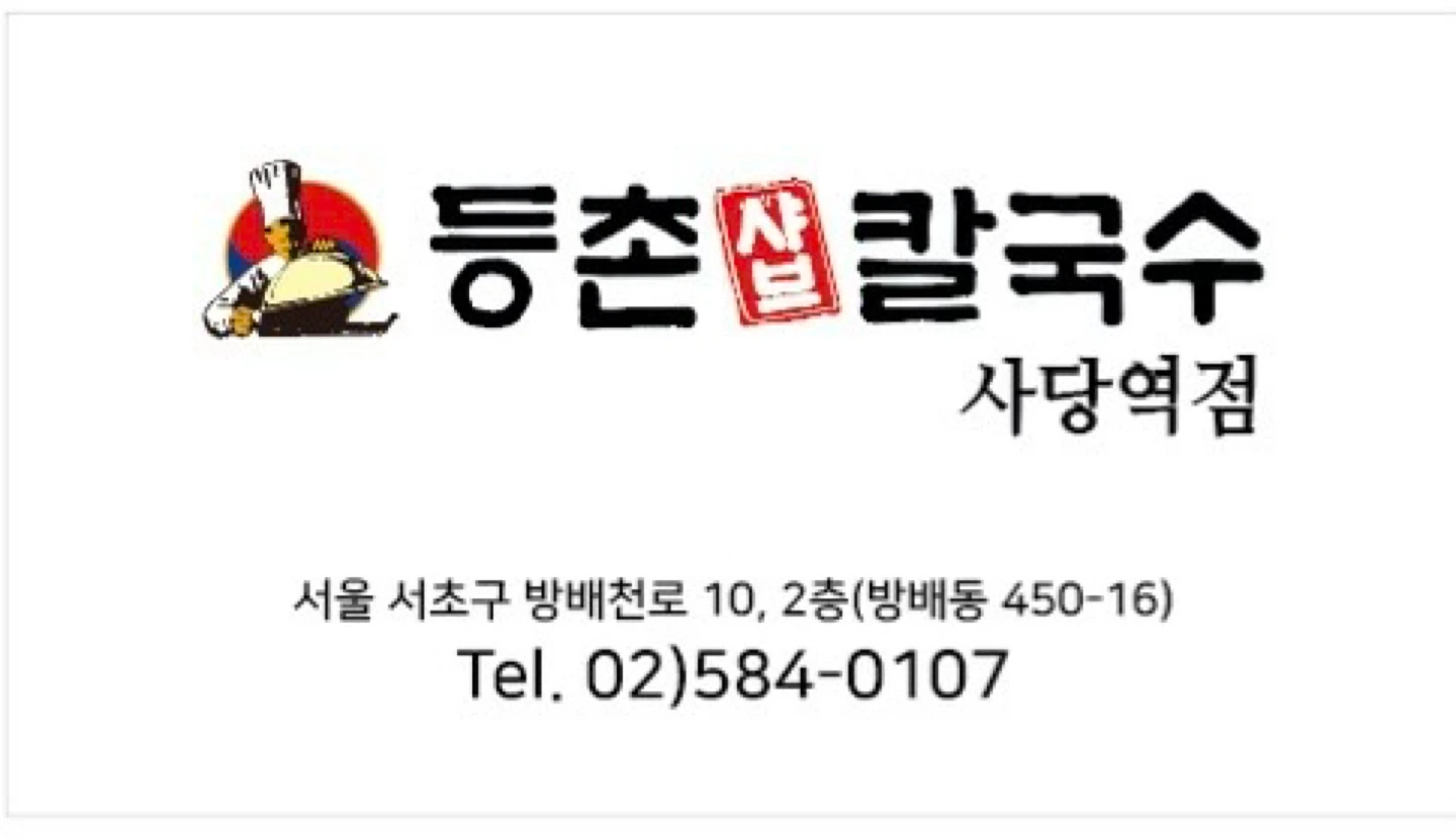 등촌샤브칼국수 사당역점에서 홀 직원 모집합니다
