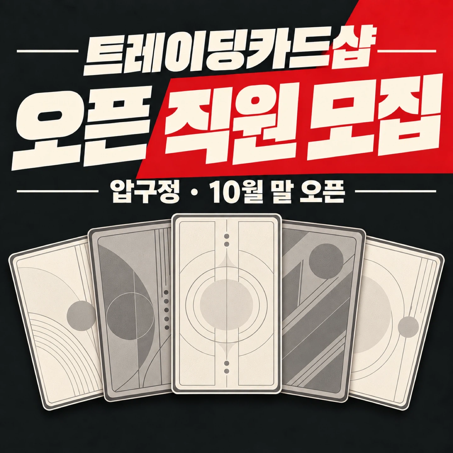 압구정 트레이딩카드 매장 오픈 직원 모집