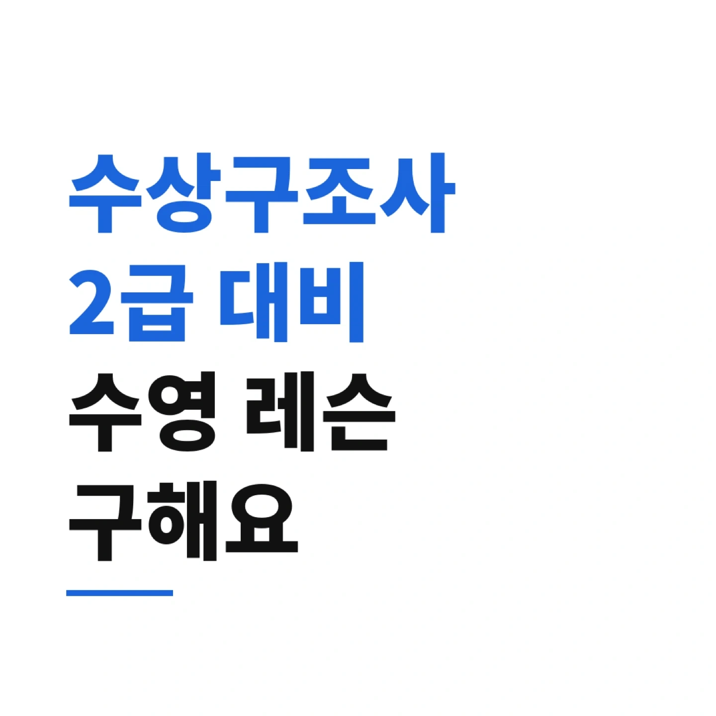 수상구조사 영법과 입영 배우고 싶어요