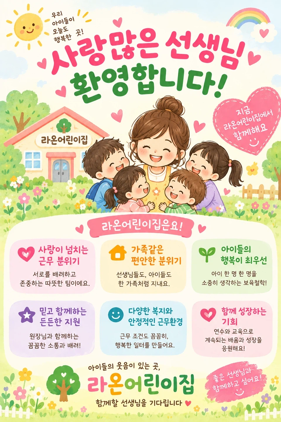 어린이집 보육교사 구인 합니다(육아단축교사)
