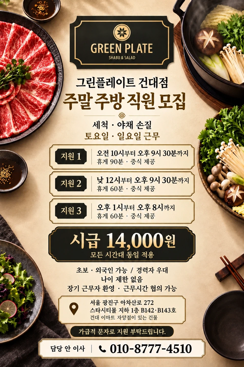 시급 14,00 주말 세척, 야채손질