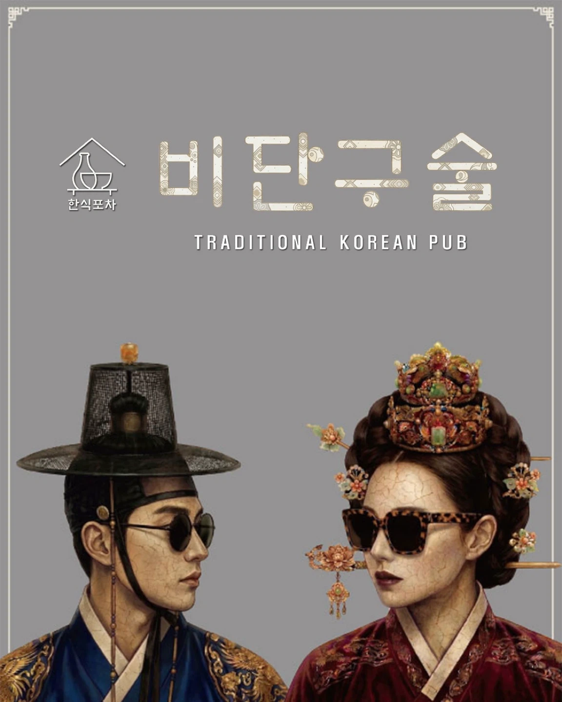 한식주점 비단구술 강남점에서 주방직원을 구합니다
