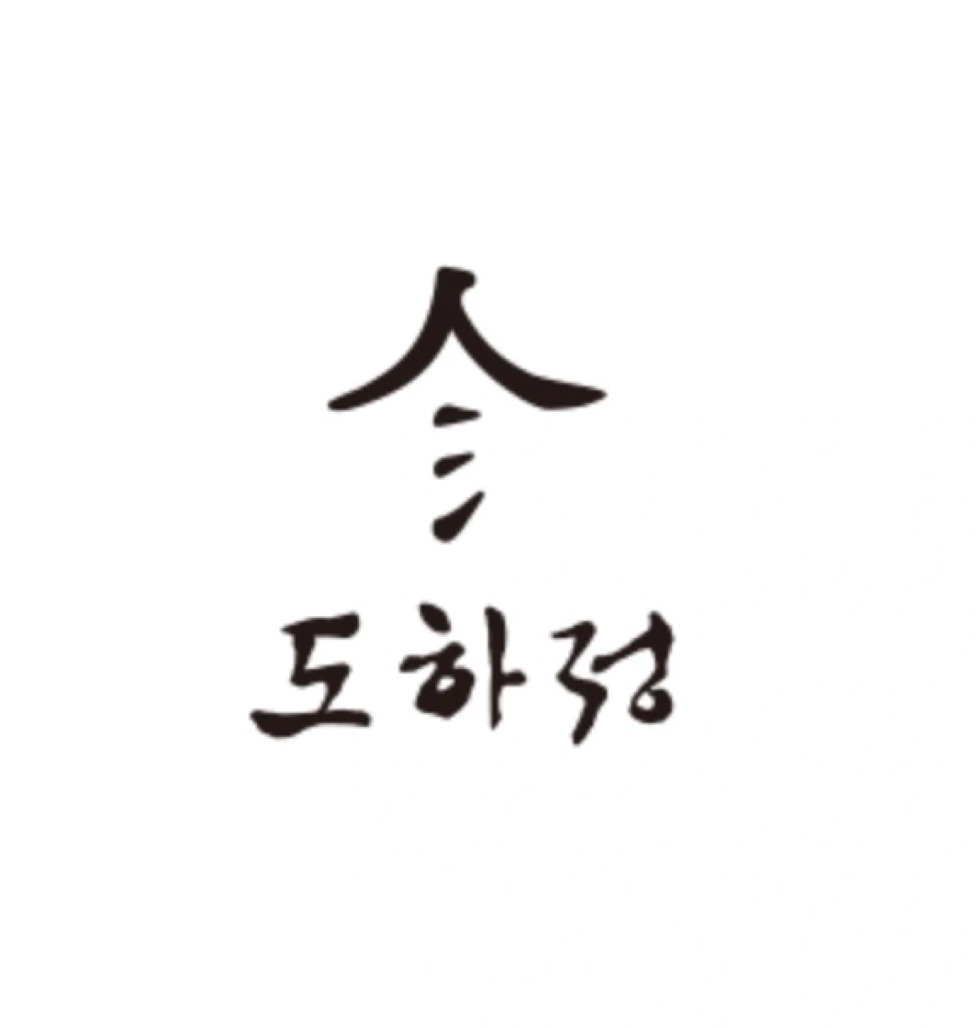 도하정 양재점 주방 직원 모집합니다 :)