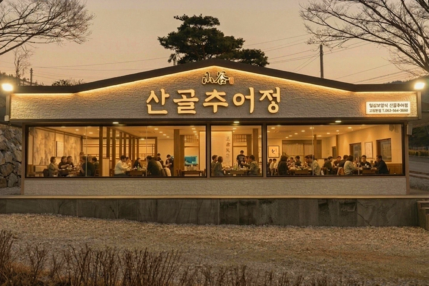 산골추어정 고창본점 주방 정직원 모집 합니다.