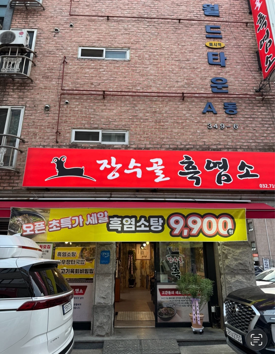 장수골흑염소 고강점 홀 2일 주방 3일