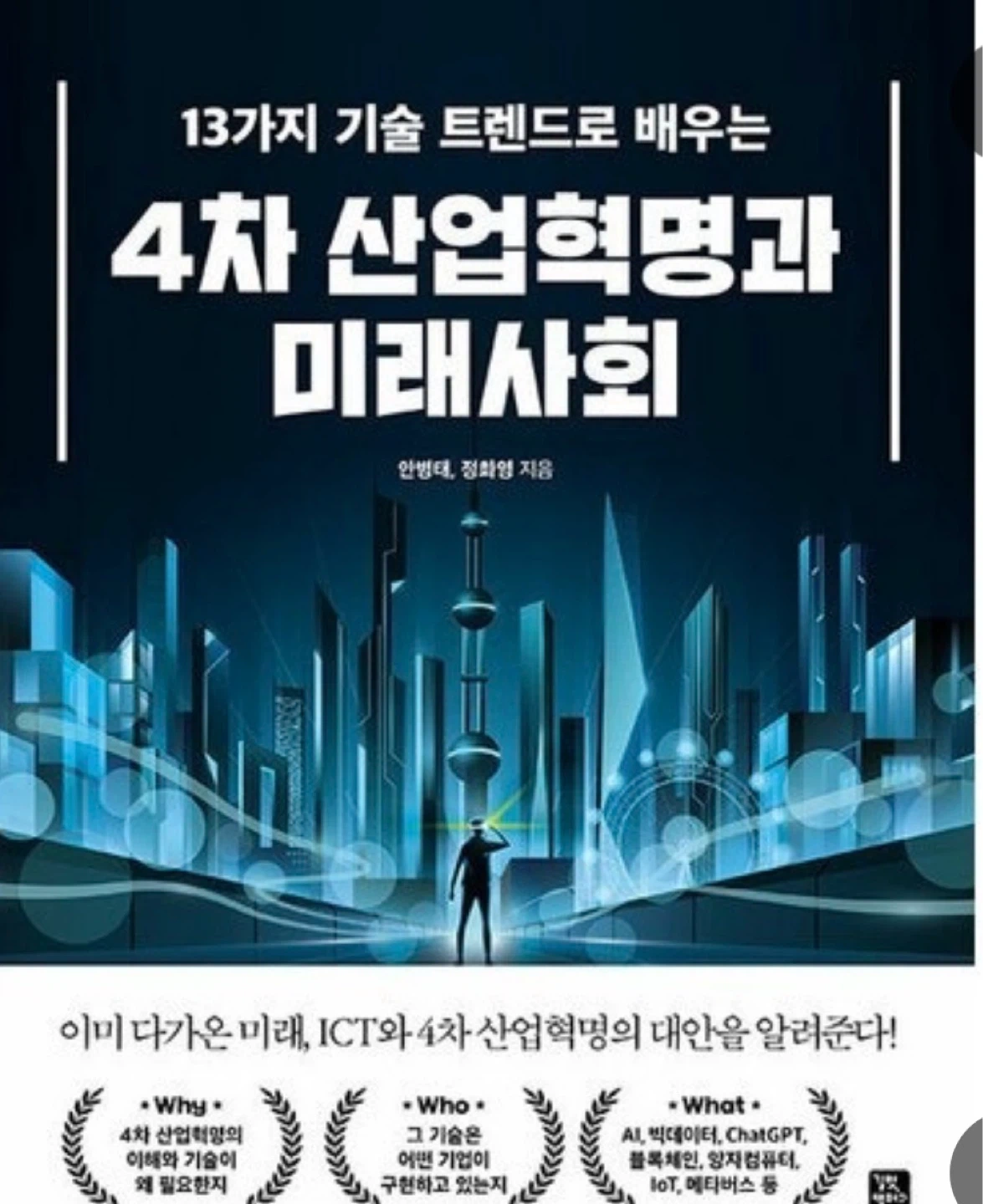 4차 산업혁명과 미래사회 연습문제만 전부 찍어주실분..