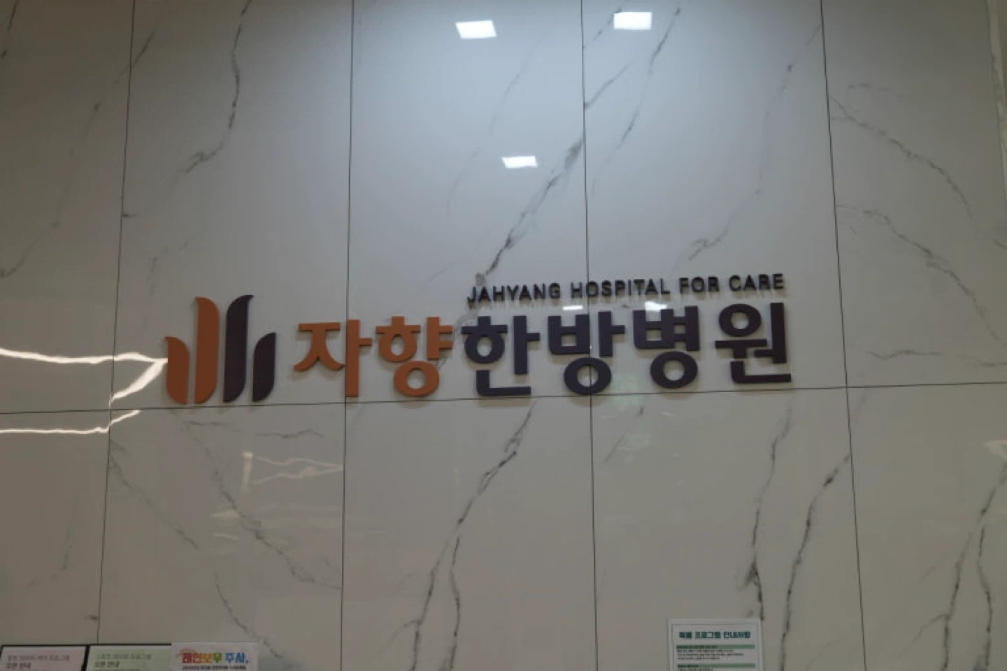 자향한방병원 조리사 구인