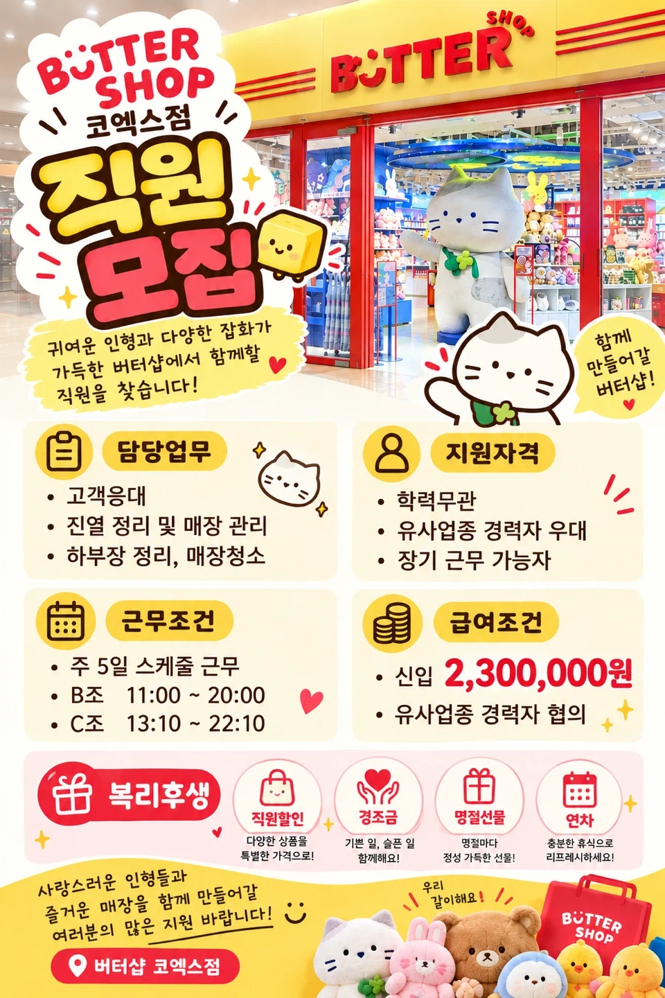 버터 코엑스점에서 함께 하실 스탭 모집합니다
