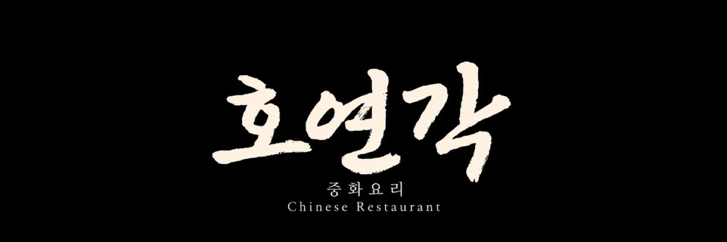 기흥구청 앞 중식당 정직원 및 아르바이트 모집