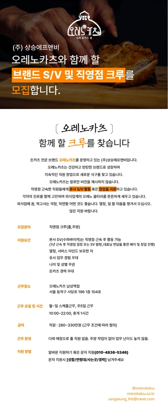 오레노카츠 남성역점에서 함께 성장할 크루를 모집합니다!