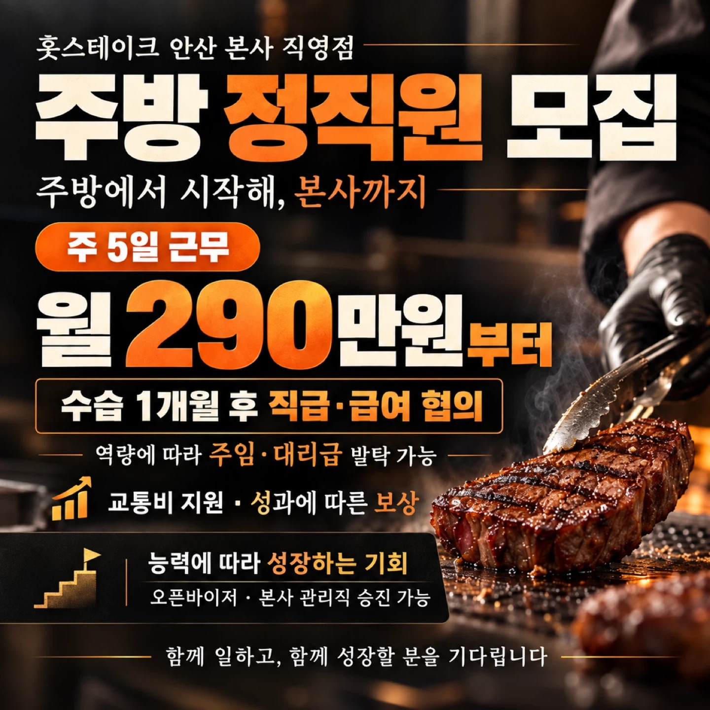훗스테이크 안산직영점 조리팀 정직원 모집