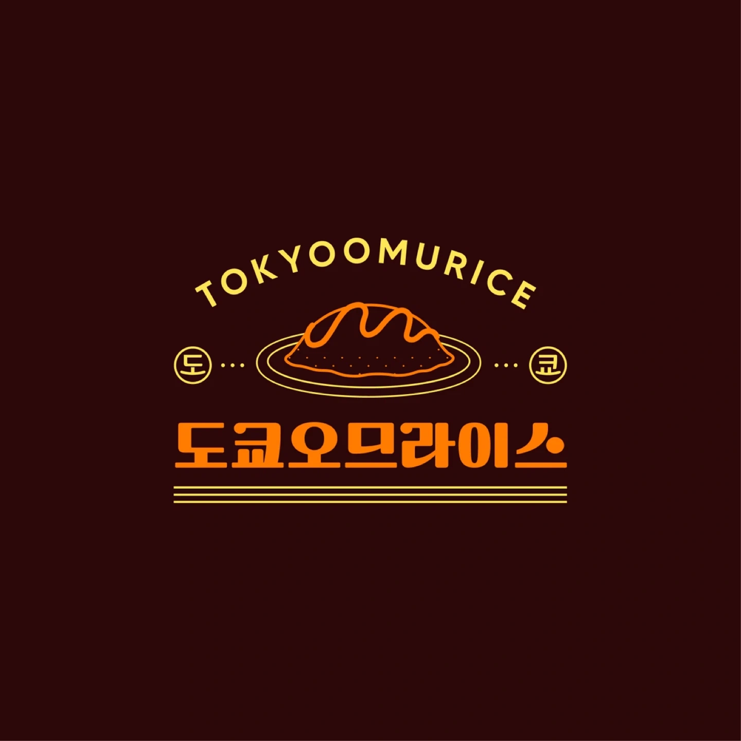 오므라이스 배달전문점 포장주방보조 구인합니다