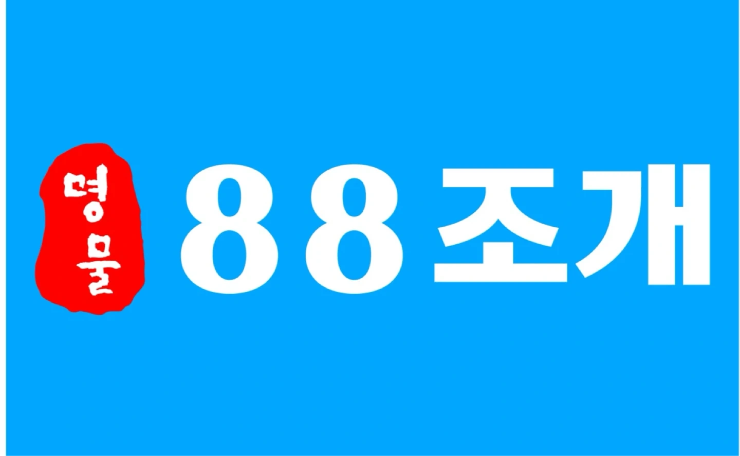 잠실 88조개 주6일 ,주3일 아르바이트 구합니다