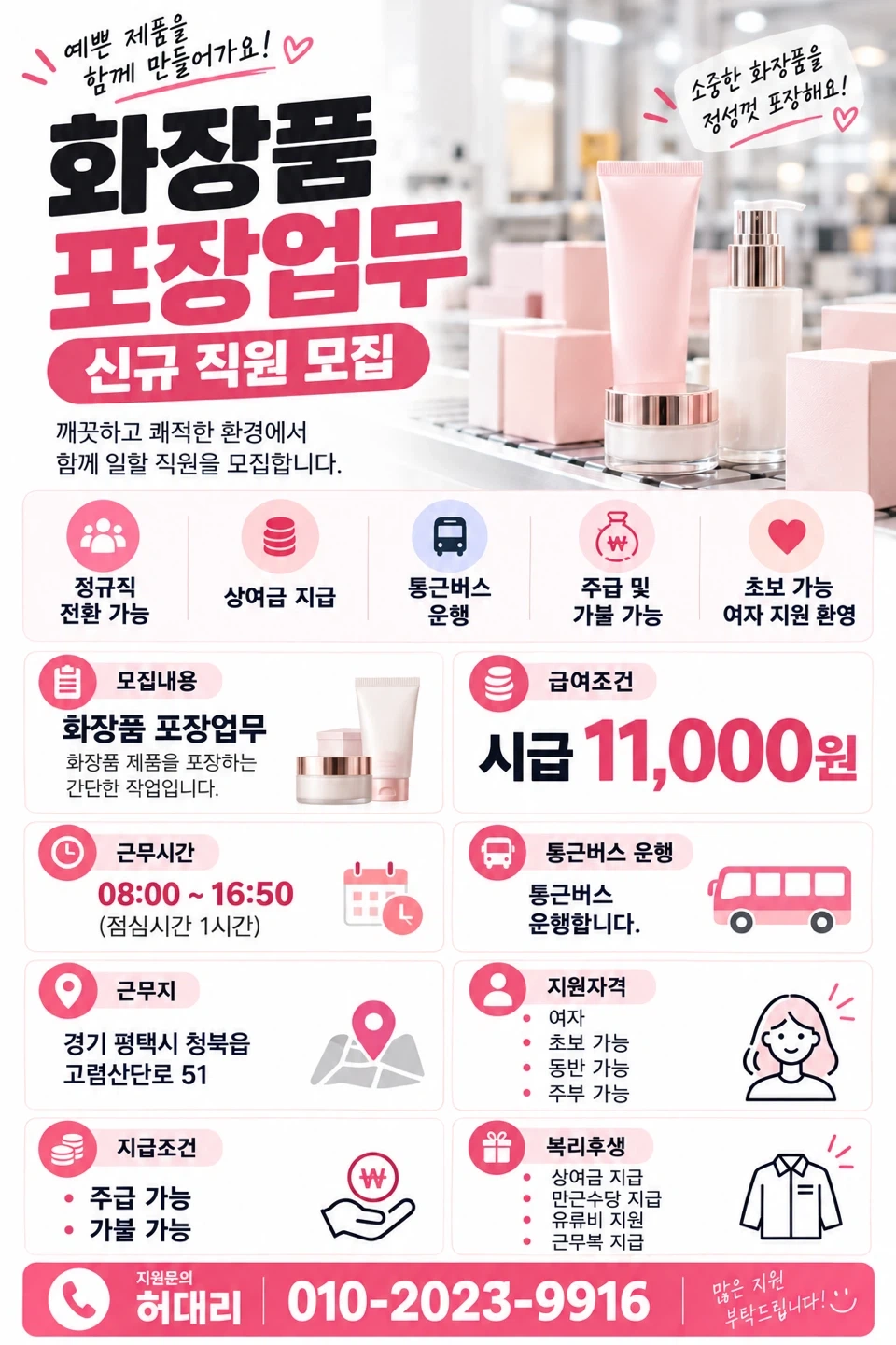 시급11,000원/화장품 단순포장/정규직시 상여200