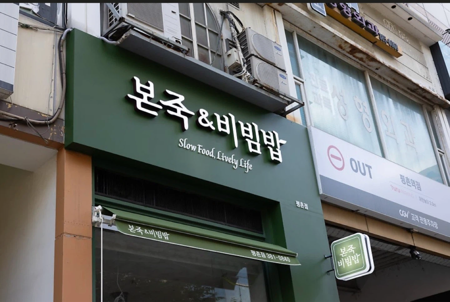 본죽&비빔밥 평촌점 홀 직원 모집합니다
