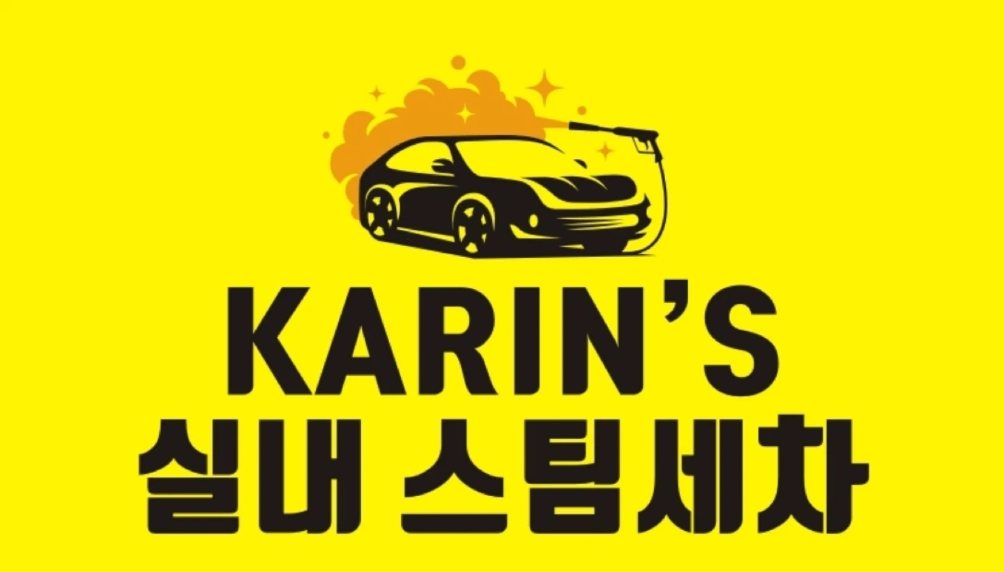카린스코리아 스팀세차 정직원 모집