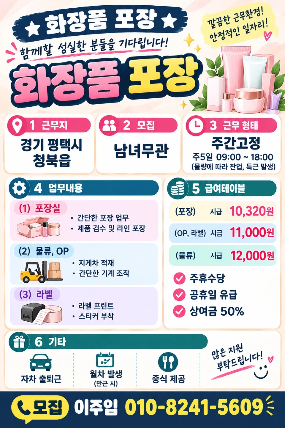 상여 50/주급,가불/통근버스/간단한 화장품 포장