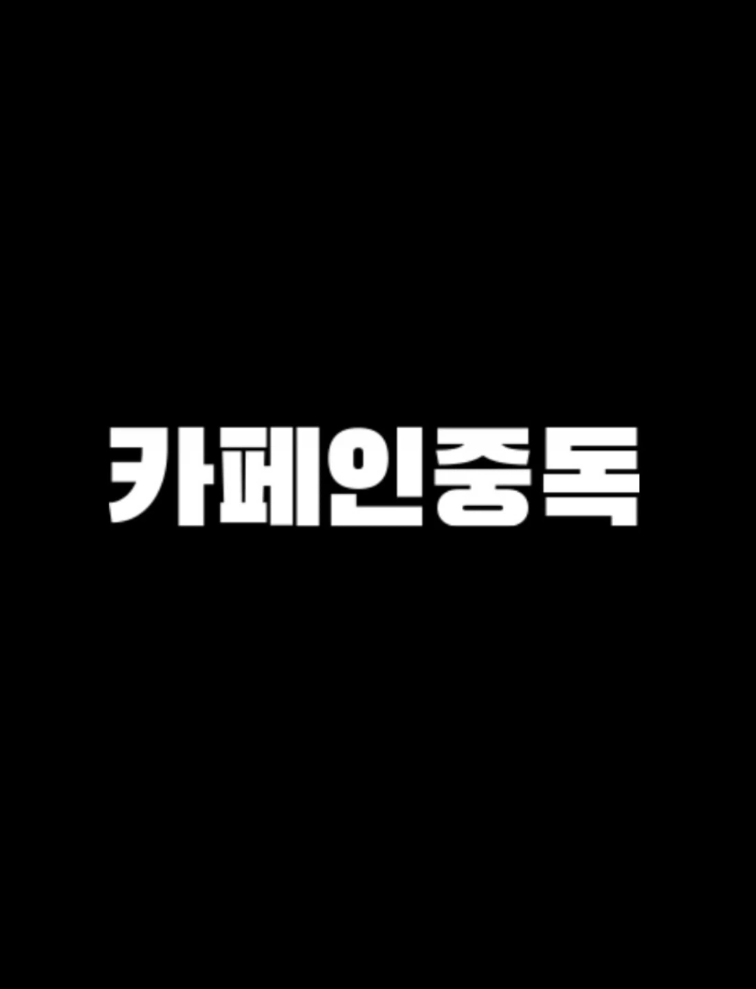 카페인중독 김해율하점 목,금,토 오픈직원 구인합니다