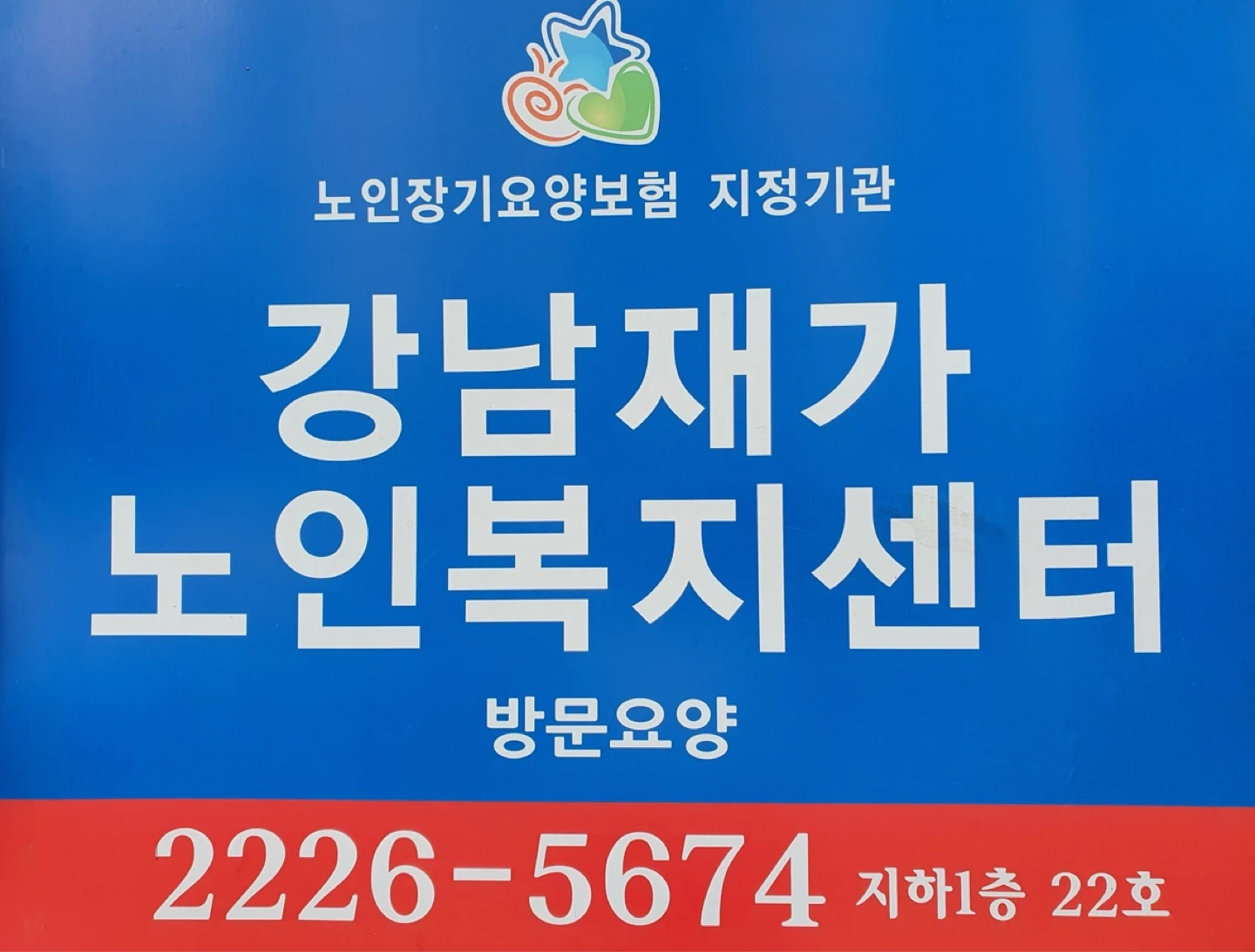 요양보호사 모십니다!