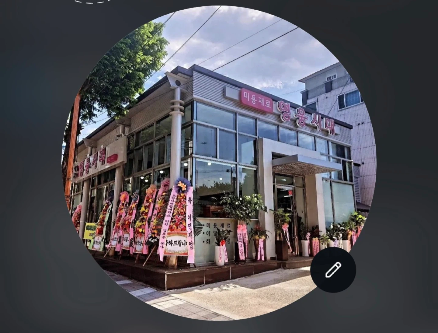 미용재료 납품 및 영업사원 구인