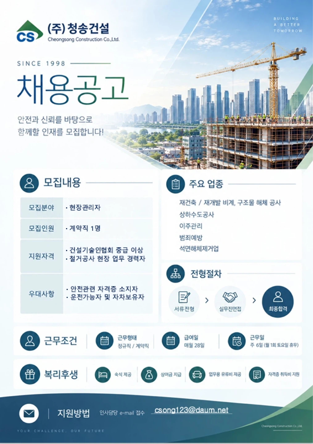 불광5구역 철거공사 현장관리자 구합니다.