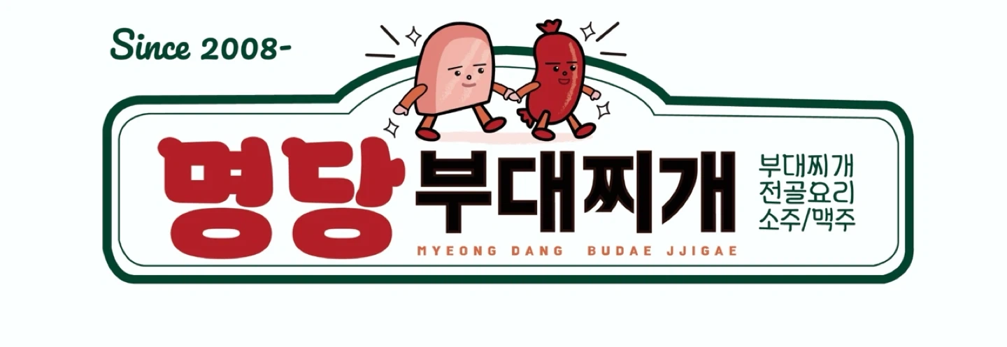 부대찌개집 홀서빙 오전 오후 파트타임 또는 풀타임직원