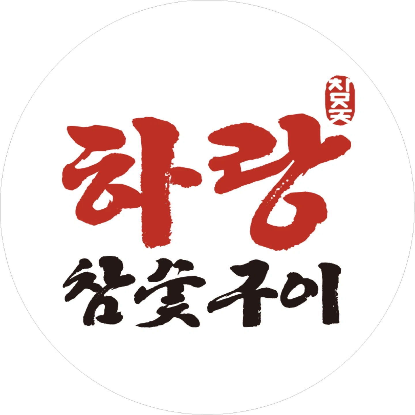 하랑참숯구이 주방 구인합니다