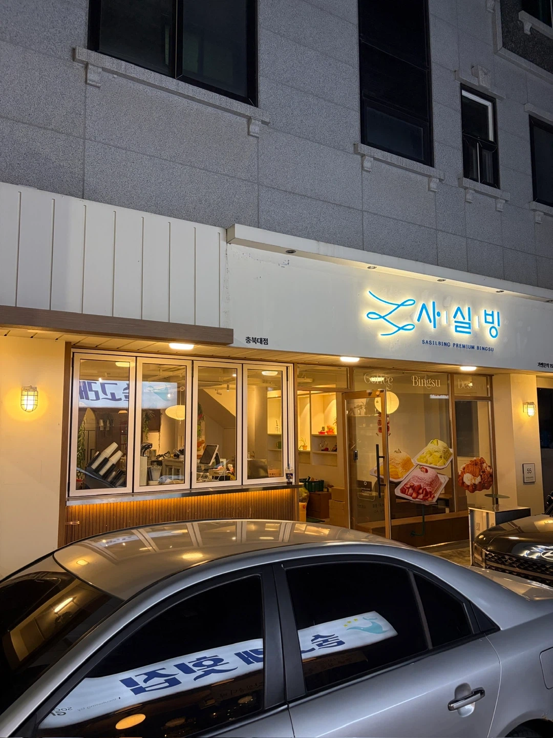 빙수집 사실빙에서 같이일할분 구합니디