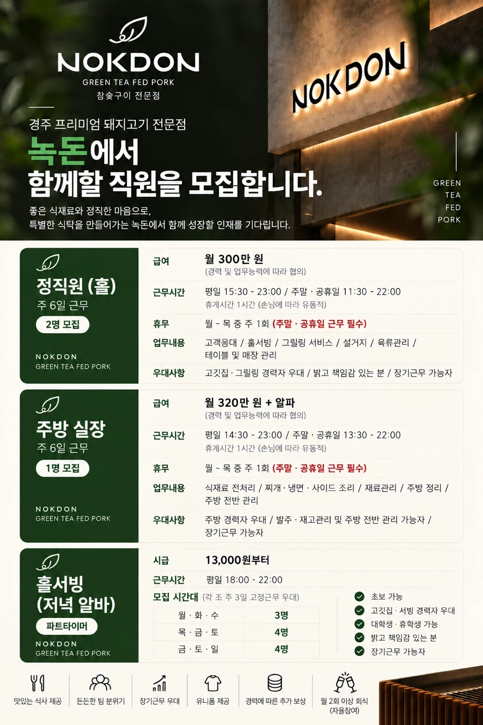 녹돈 신규 오픈 고깃집 / 홀직원,주방실장,알바 모집