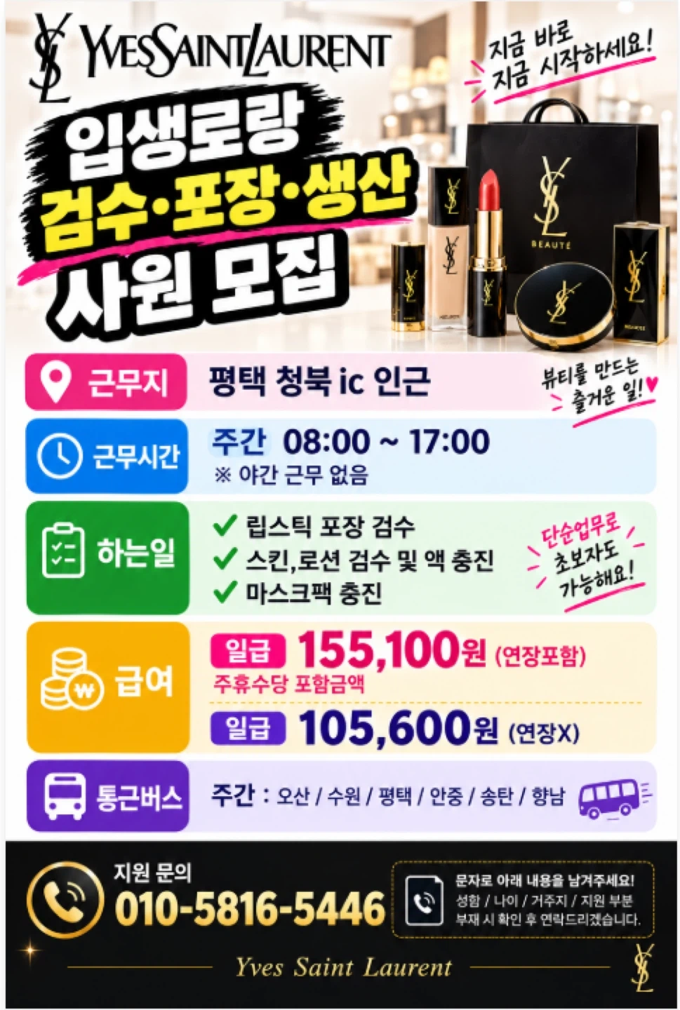 생로랑/익일지급/155,100원/검수/포장/단순업무