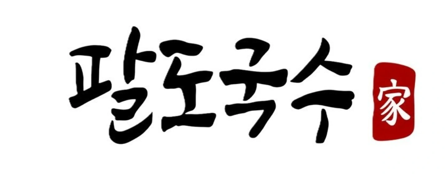 팔도국수 주방 직원 (실장) 모집