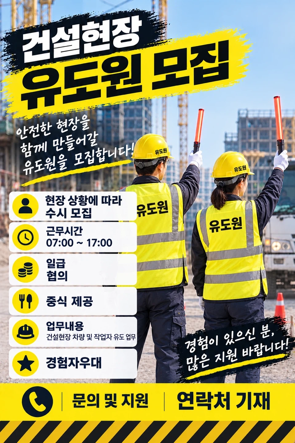 건설현장 유도원 모집