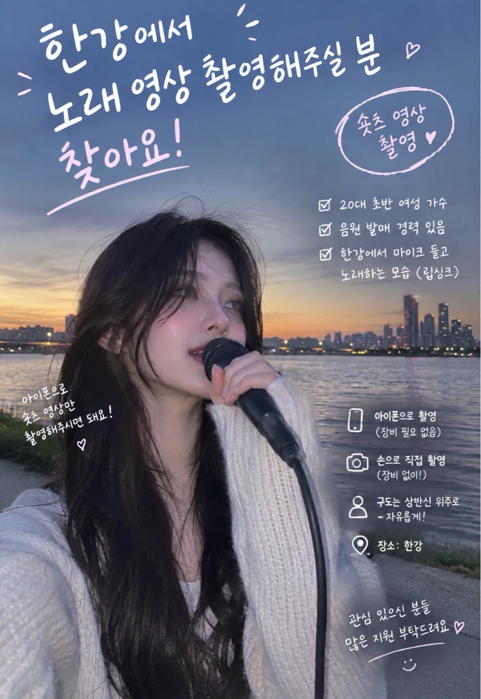 한강에서 노래 영상 촬영해주실분(아이폰으로 숏츠영상촬영