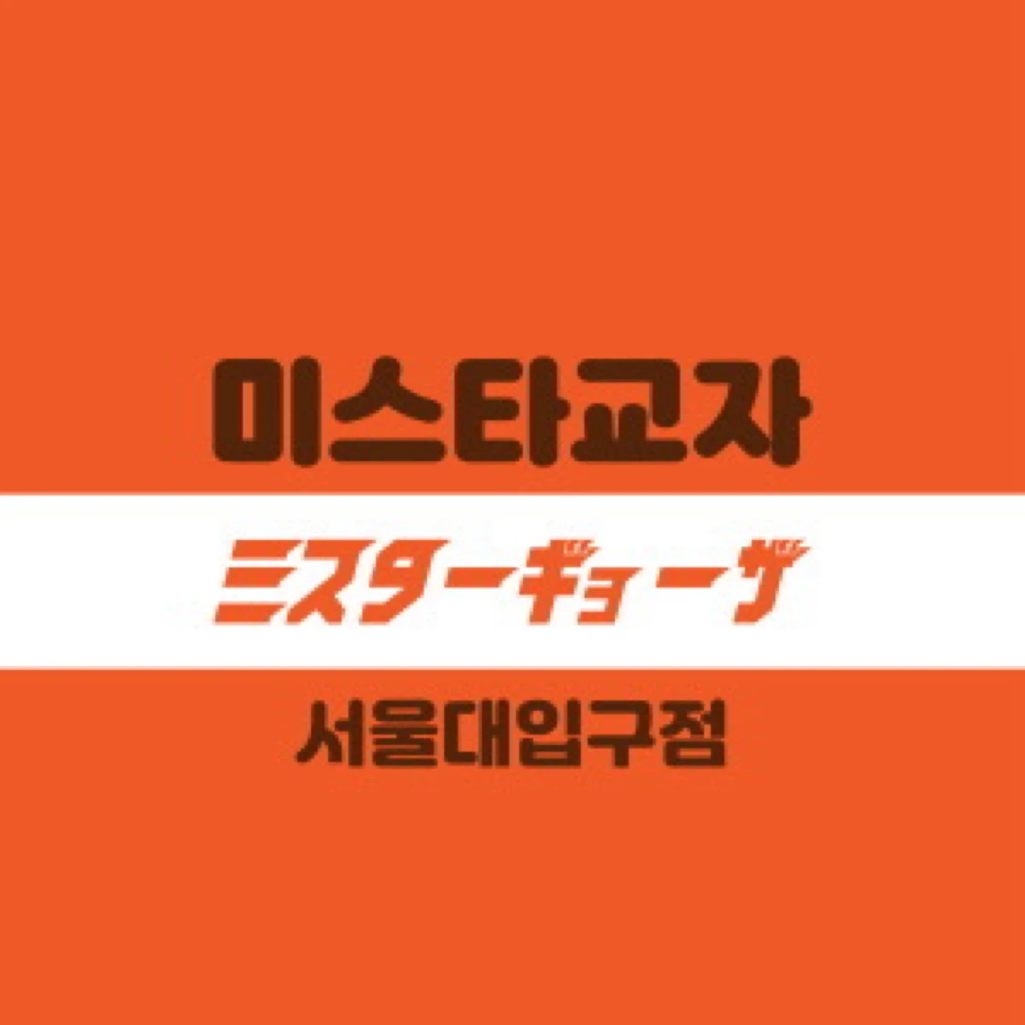 미스타교자 서울대입구점