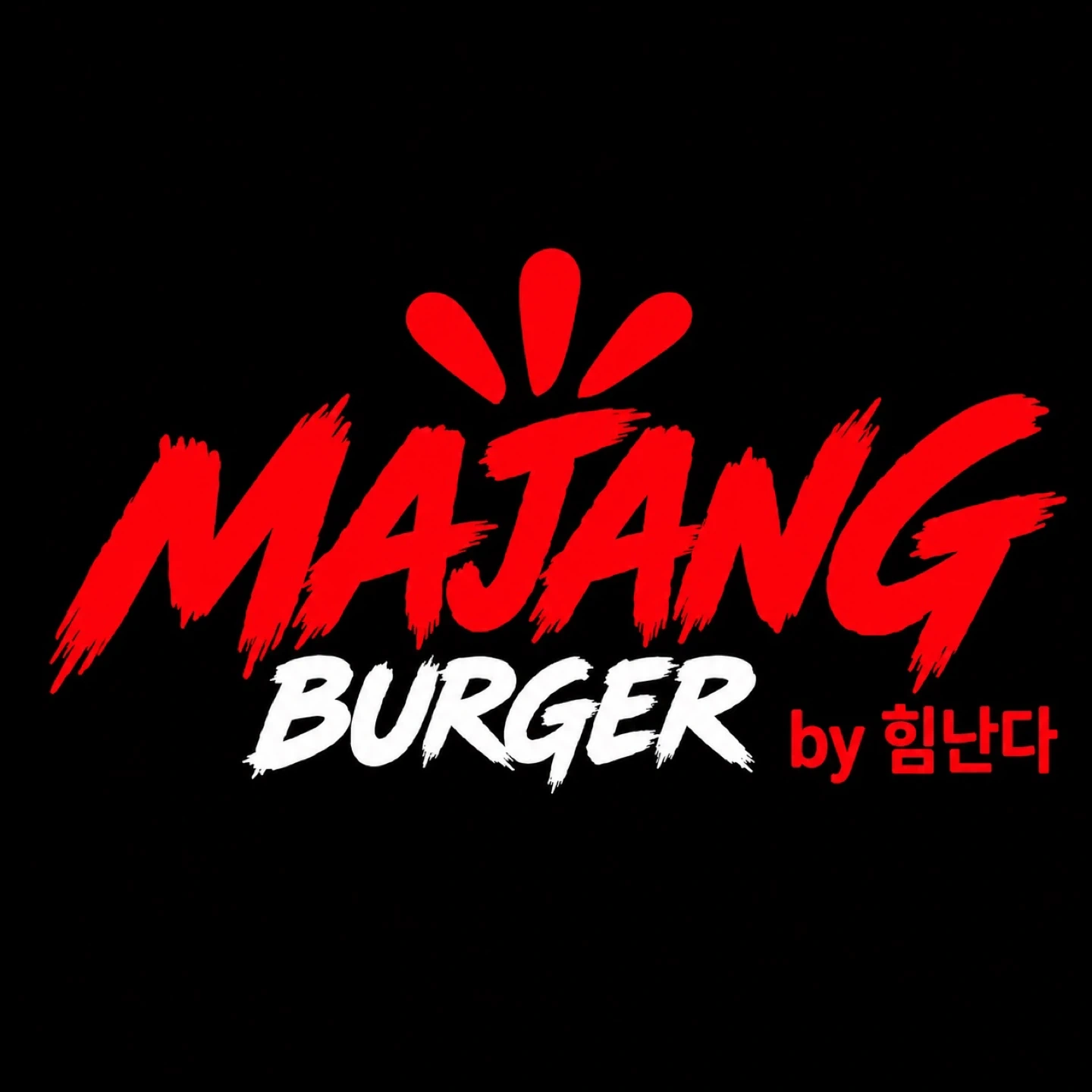 마장버거 강남역점 파트타임 구인