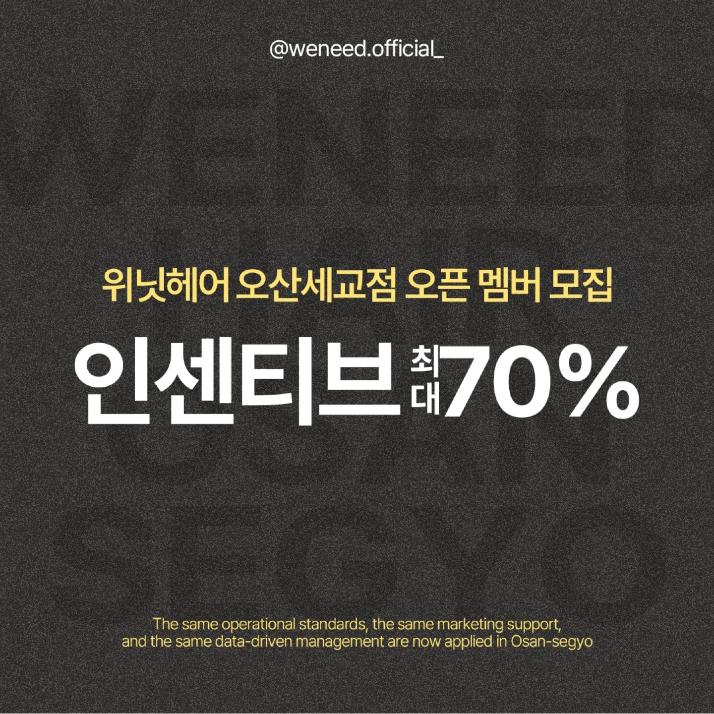 위닛헤어 오산세교점 디자이너 인센티브 최대70프로 지급