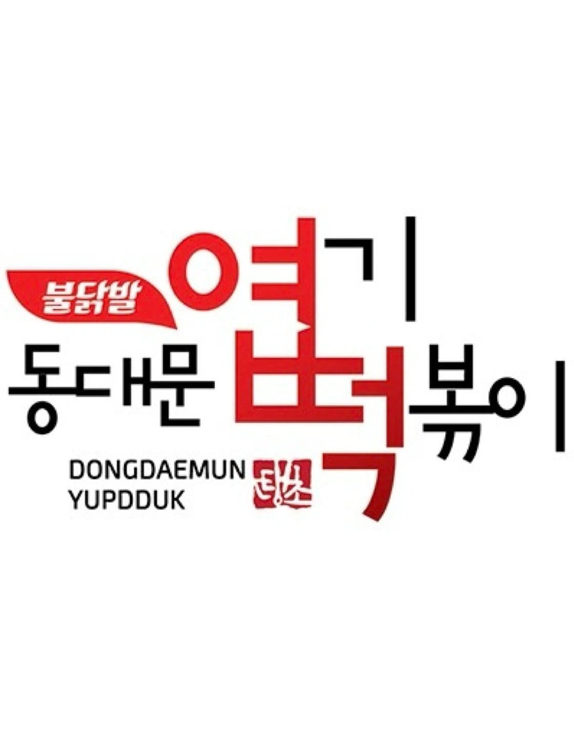 엽떡 상무점 알바 구합니다!본문 잘 읽어주세요!