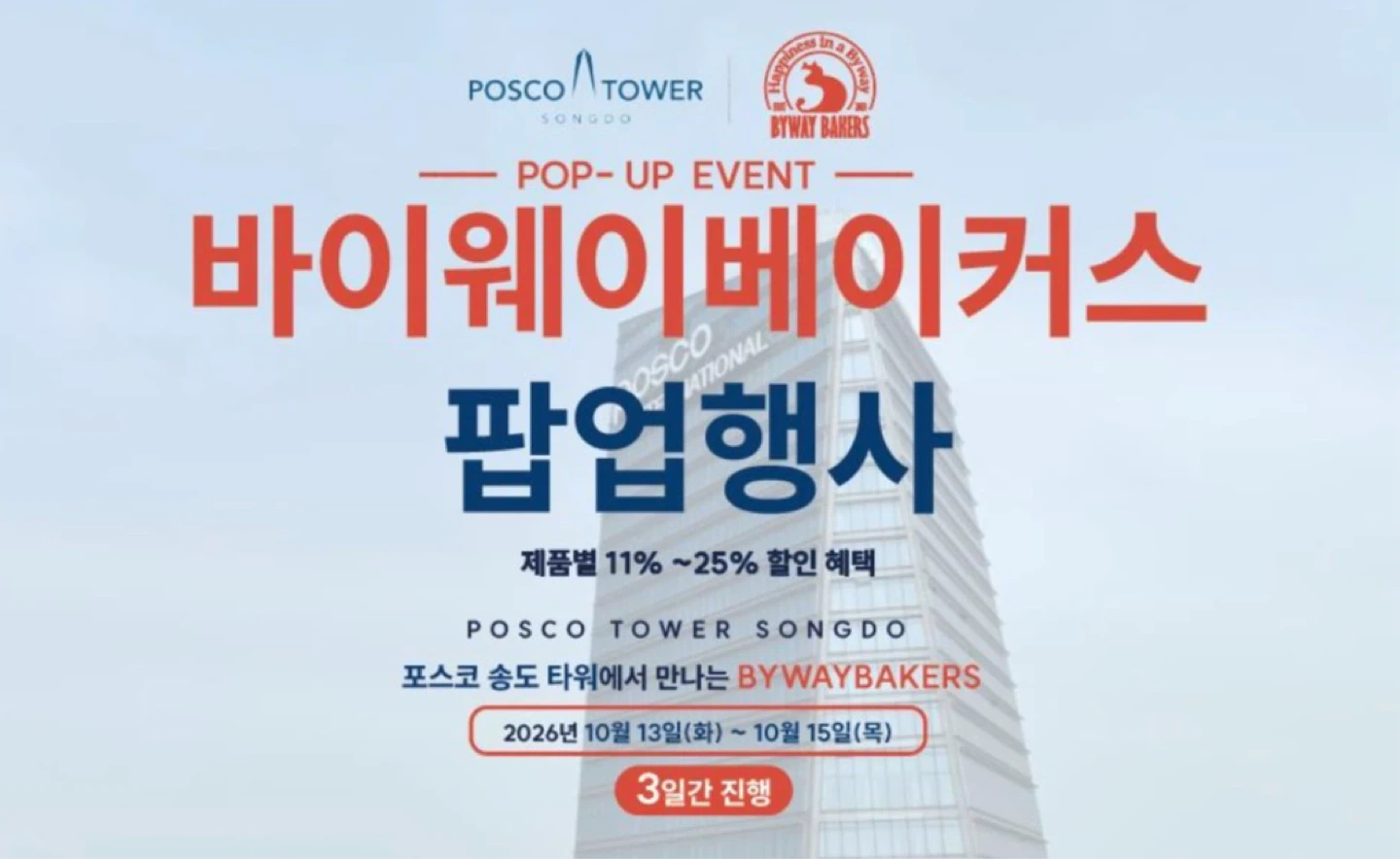 바이웨이베이커스 포스코타워 송도 판매직알바