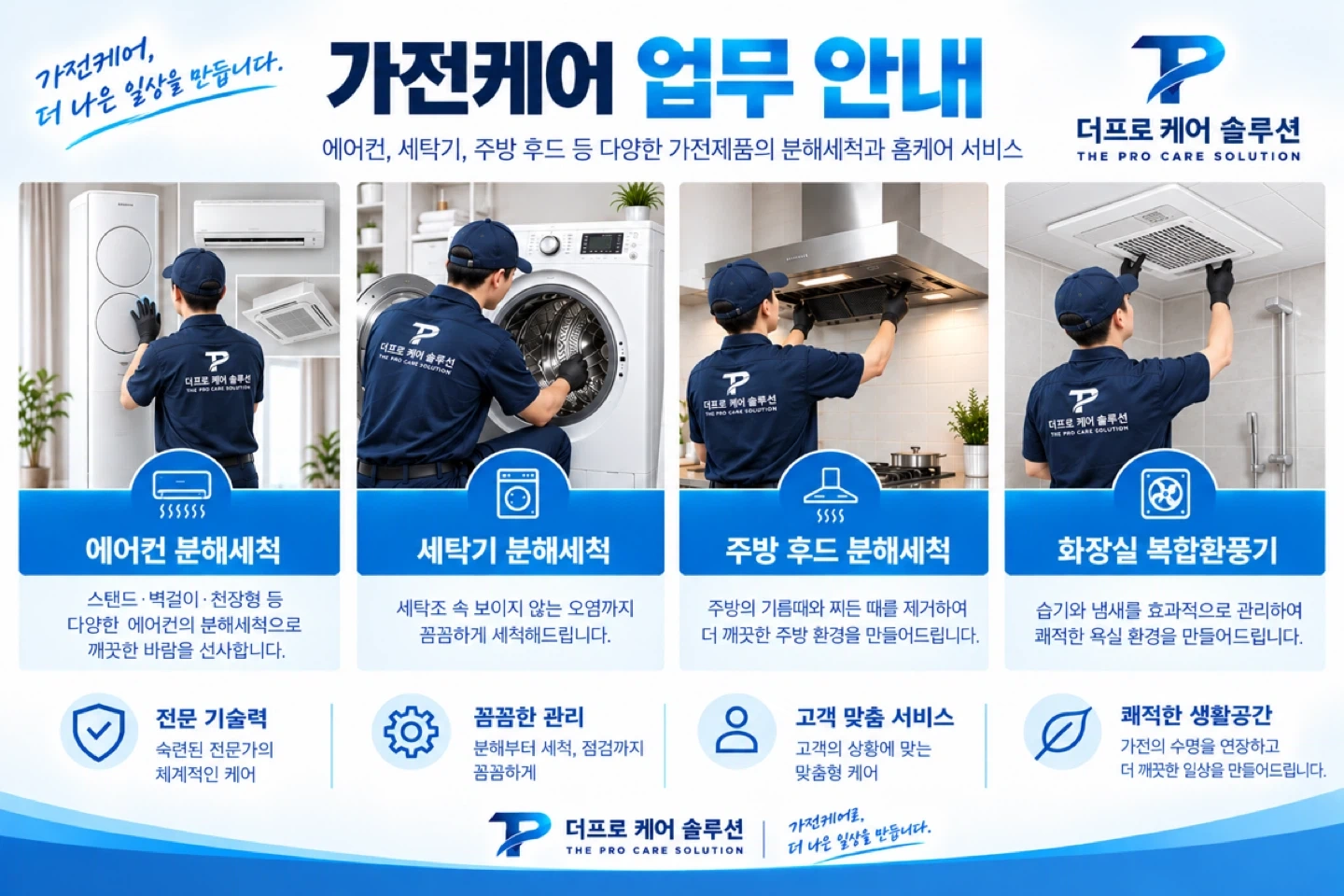 삼성 에어컨/세탁기 분해세척 엔지니어 모집