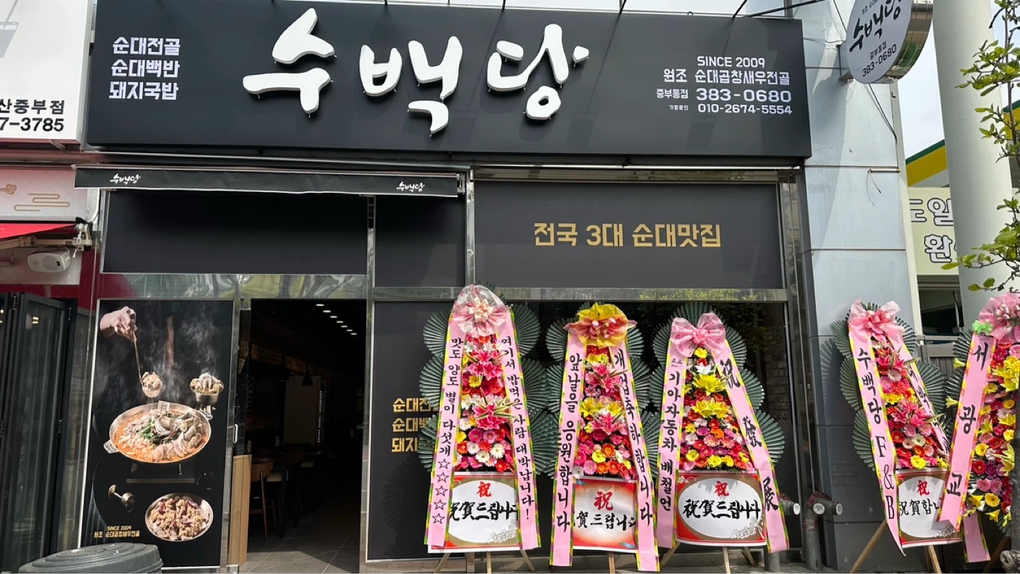 수백당 양산중부동점 야간 홀/주방 정직원
