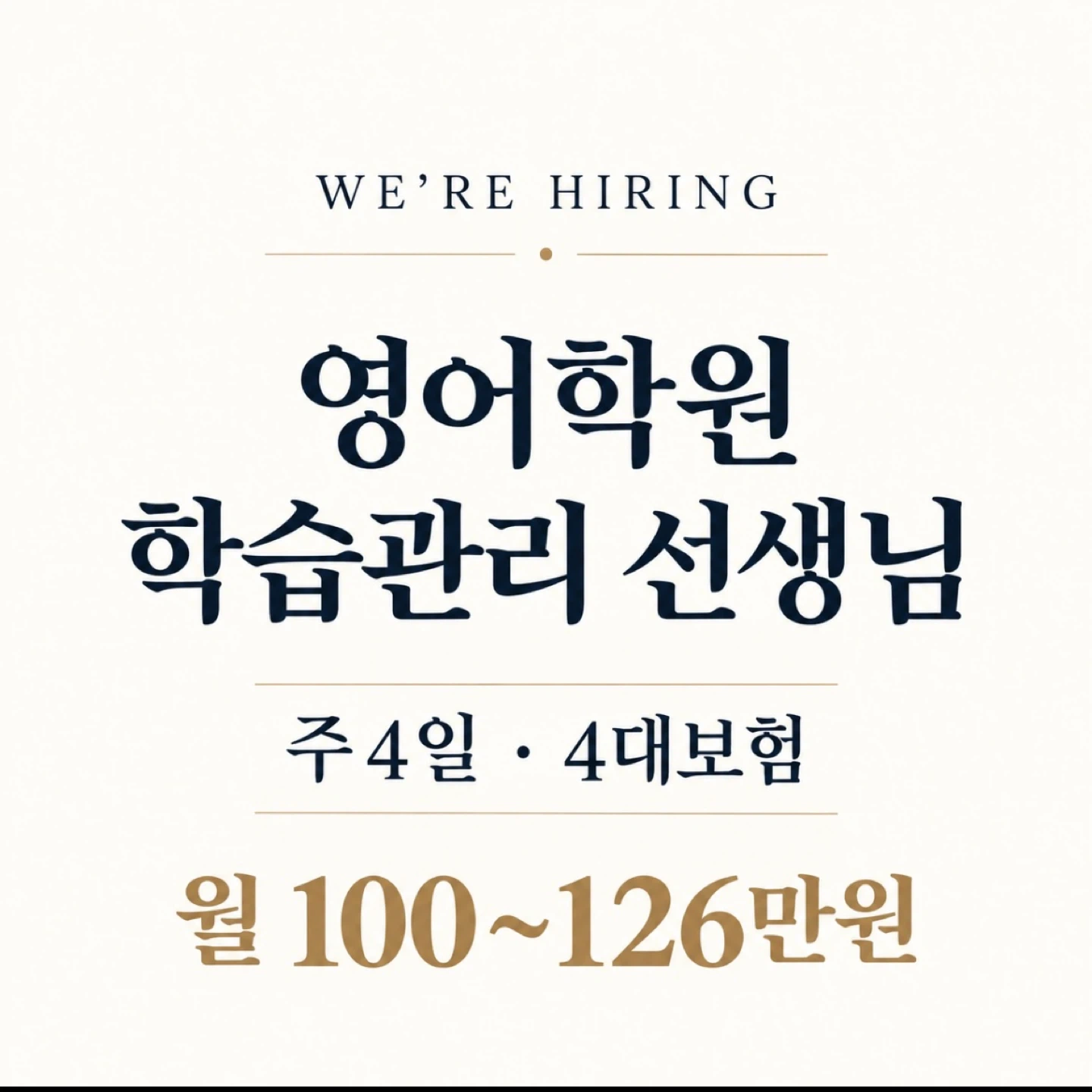 영어학원 학습관리 선생님 모집 월 100- 126만원
