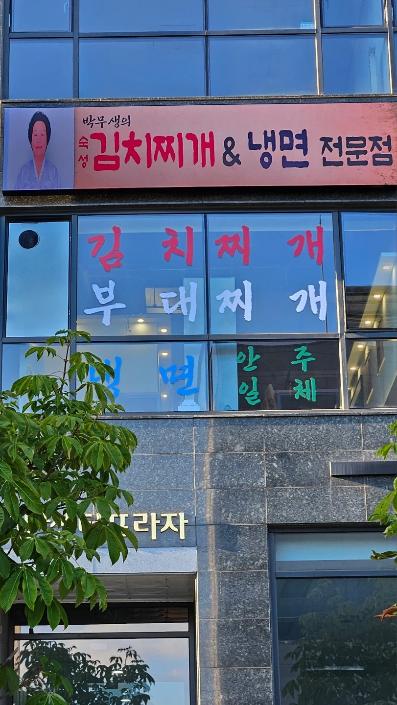 박무생의 숙성 김치찌개&냉면(평택고덕점)