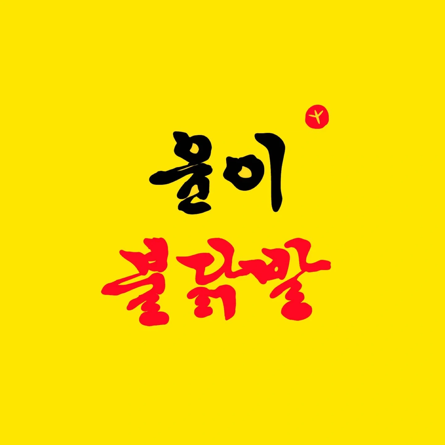 윤이불닭발 봉천점 주간 직원 모집 주5일