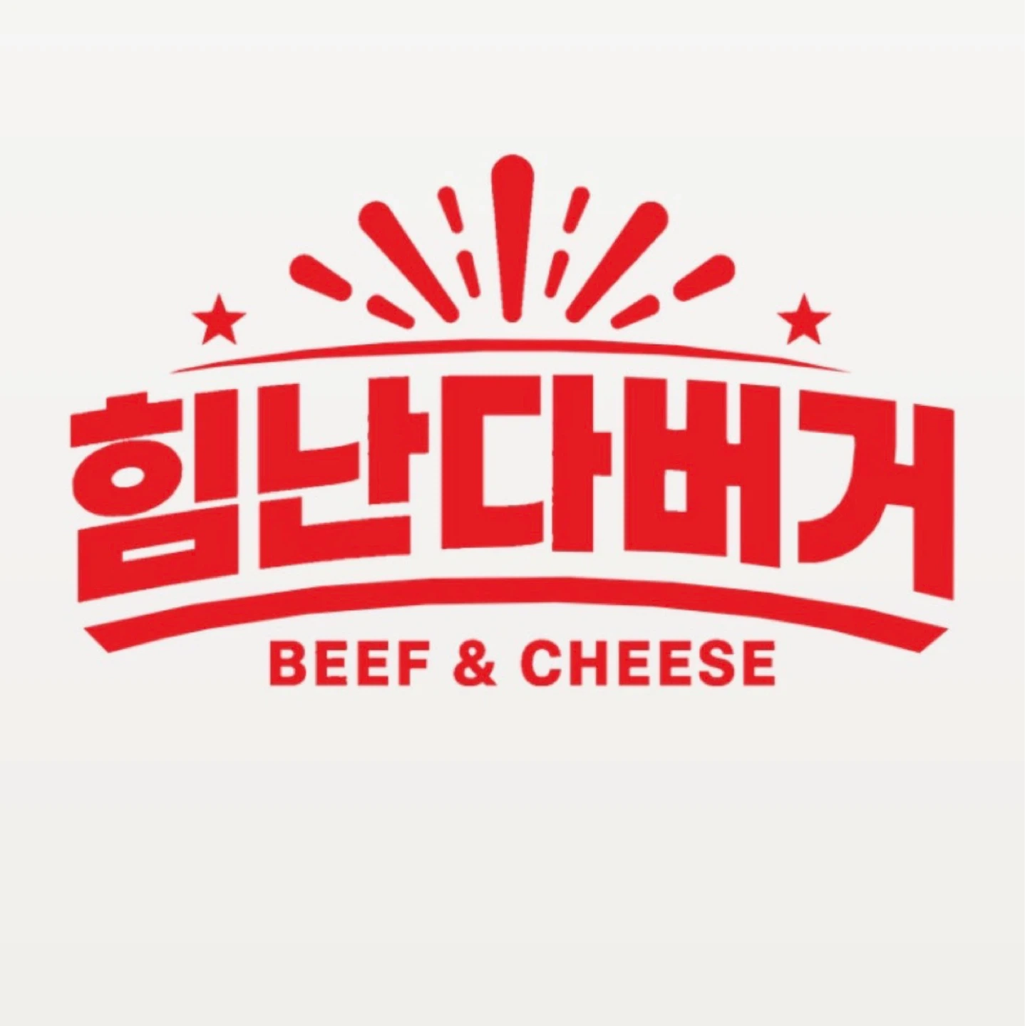 힘난다버거 용인신봉점 구인