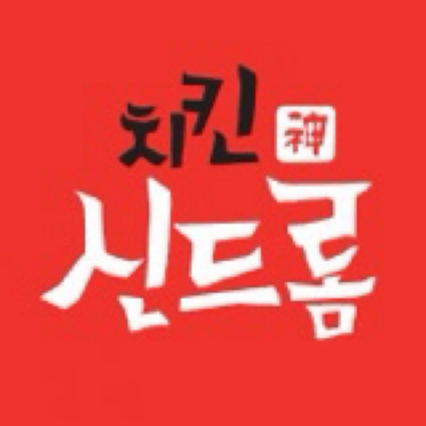 치킨신드롬 다대장림점(금토일)알바