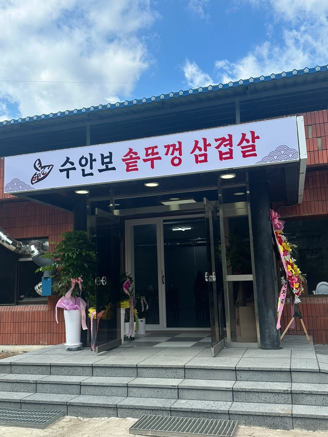 수안보솥뚜껑삼겹살 정직원 구합니다.