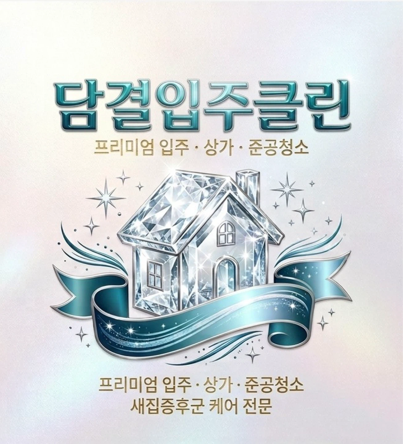 입주 청소 팀장님을 모집합니다