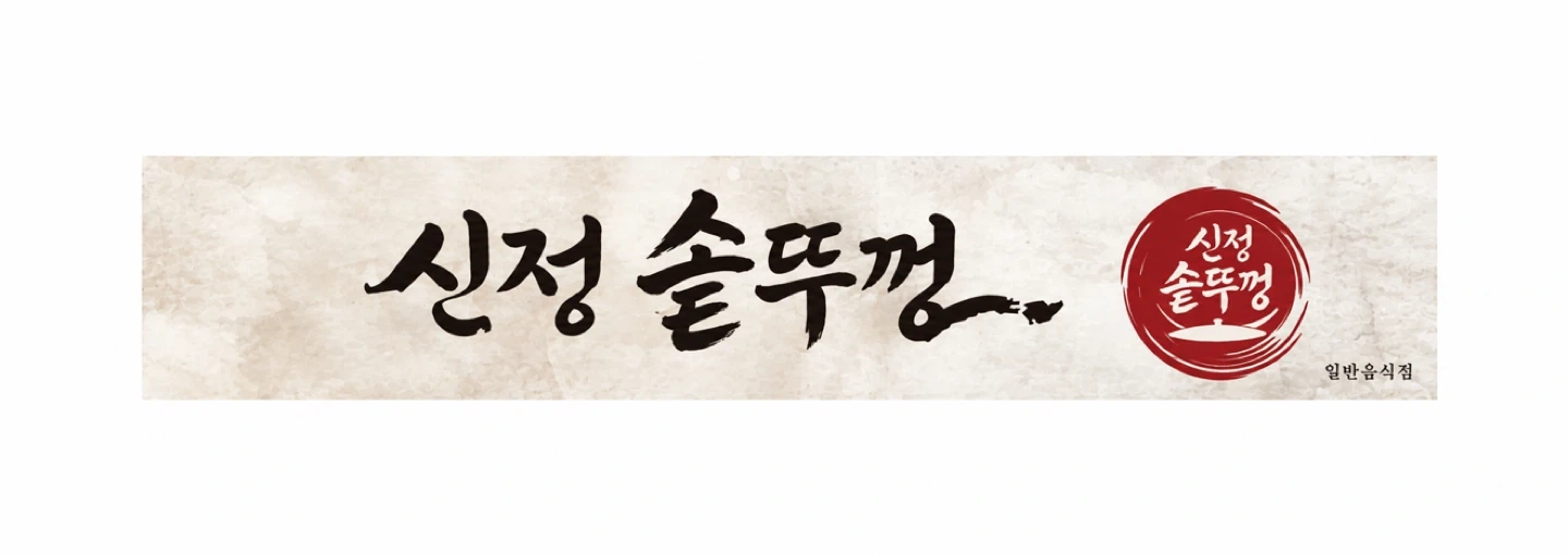 성안동 신정솥뚜껑 함께하실 주방보조 및 홀서빙 모십니다