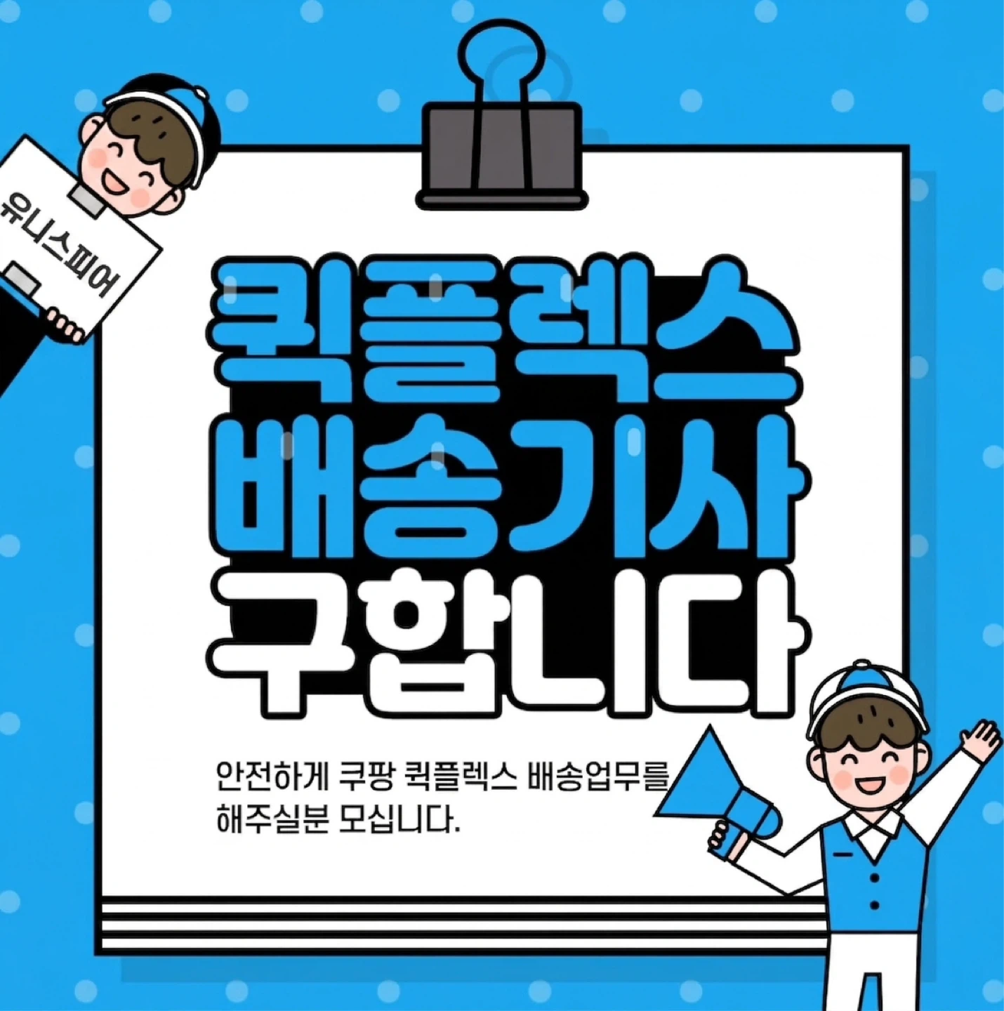 쿠팡 천안, 아산 백업기사 모집 초보 가능